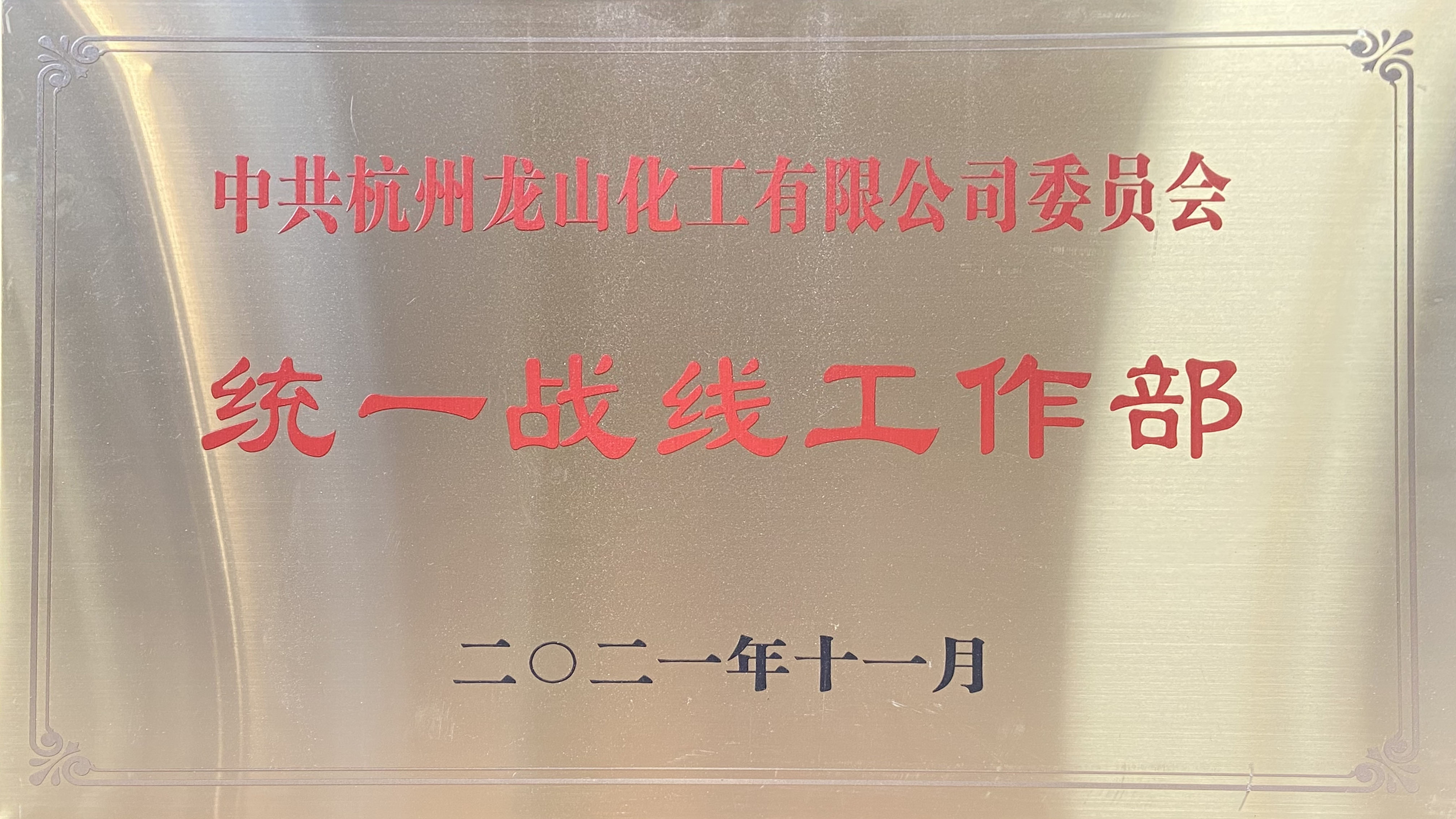 成立统一战线工作部