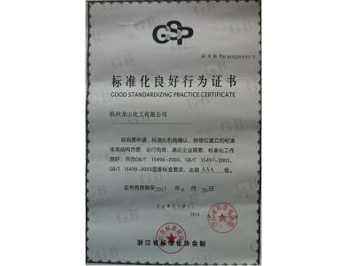 标准化良好行为证书